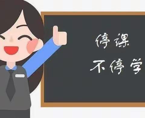 停课不停学  绽放不“疫”样的魅力___大码头镇西刘桥小学线上教学纪实