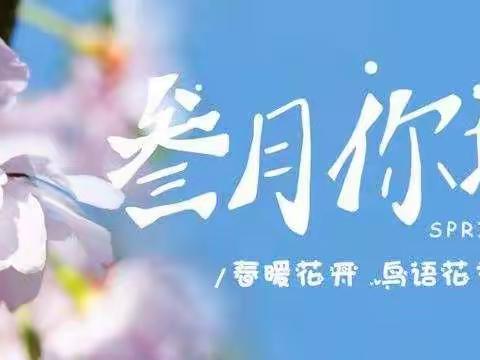 最美三月天，相遇幼儿园