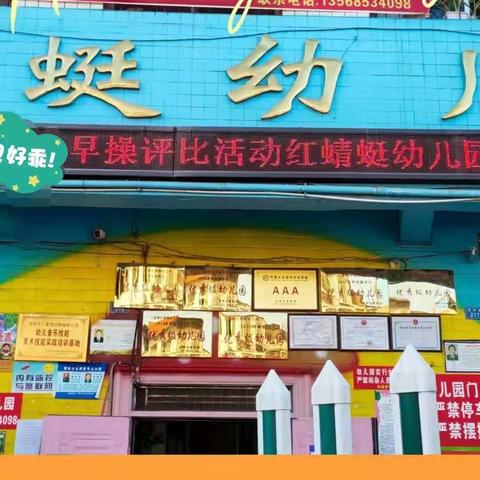 简阳市三星镇红蜓蜻幼儿园