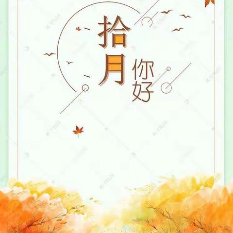 金秋十月
