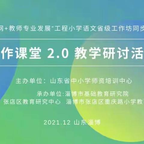 人工智能让习作课“活起来”——记习作2.0课堂教学研讨活动