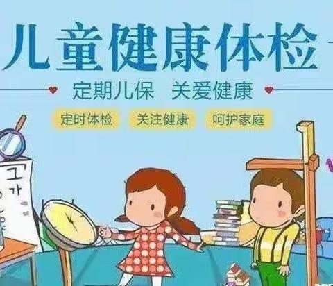 健康体检-快乐成长—新乔含章幼儿园幼儿在园体检