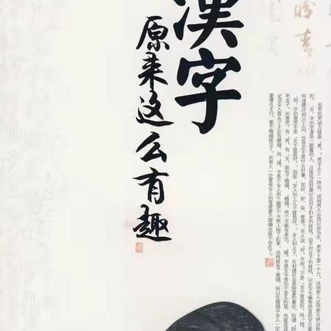 汉字原来这么有趣（成果展示）