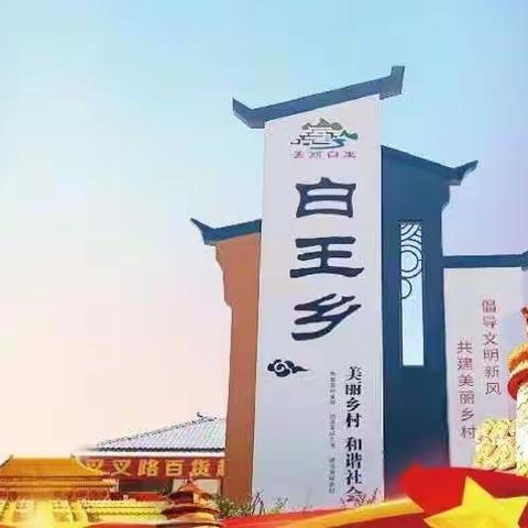 【实干兴业 筑梦白王】认真学习贯彻防控工作二十条措施 扎实做好当前疫情防控工作