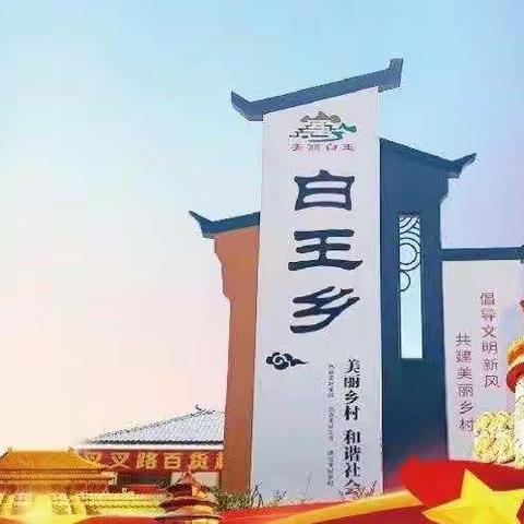 【实干兴业 筑梦白王】岁末年初不放松，白王乡多措并举，稳妥推进当前重点工作