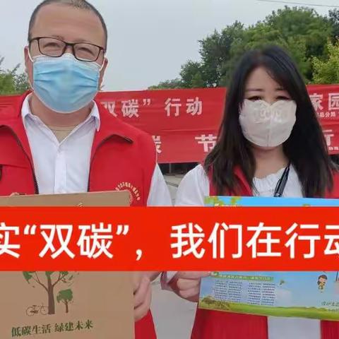 廊坊市生态环境局大城县分局联合大城县发展和改革局开展“全国低碳日”宣传活动