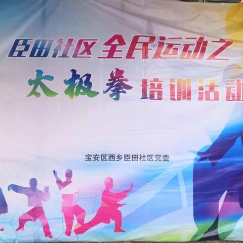 臣田社区太极拳培训活动-01