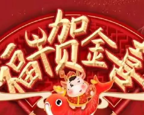牛气冲天拜新年