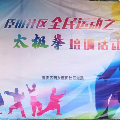 臣田社区太极拳培训活动-02