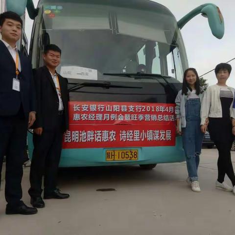昆明池畔话惠农 诗经里小镇谋发展--山阳县支行隆重召开月例会