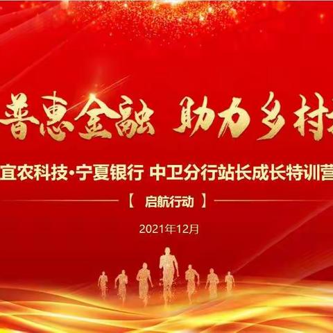 宜农科技·宁夏银行中卫分行“启航行动”站长成长特训营