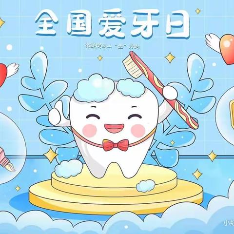 爱护牙齿，美丽如画——如意七彩虹🌈幼儿园爱牙日