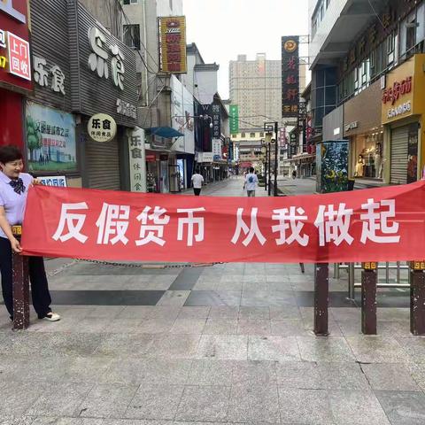 民主西路支行开展“反假货币 从我做起”宣传活动