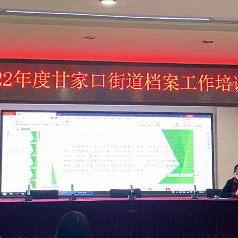 存史留痕 规范管理——甘家口街道召开2022年度档案工作培训会