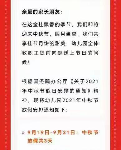 【喜迎中秋】横渠镇明星幼儿园2021年中秋节放假通知及温馨提示（转给家长）