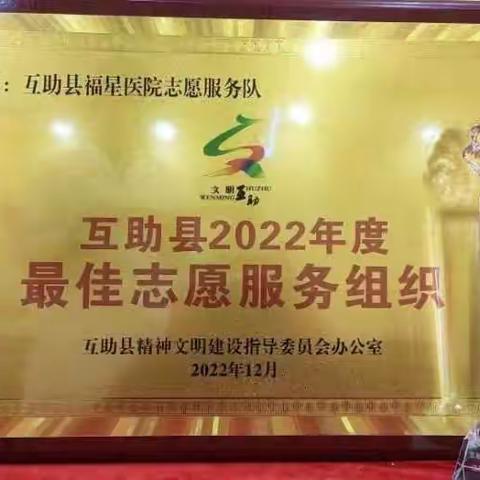 勇毅担当亮行动 实绩突出获赞誉—我院被互助县精神文明建设委员会授予互助县2022年度“最佳志愿服务组织”称号