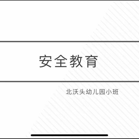 安全在心，教育在行——北沃头幼儿园小班