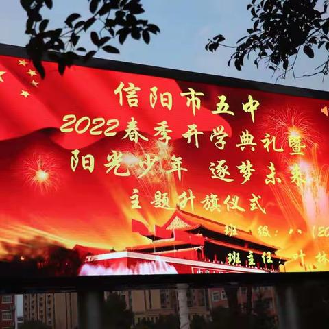 信阳市五中举行2022春季开学典礼暨“阳光少年，逐梦未来”主题升旗仪式