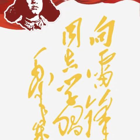 《雷锋精神与我们在一起》主题中队会