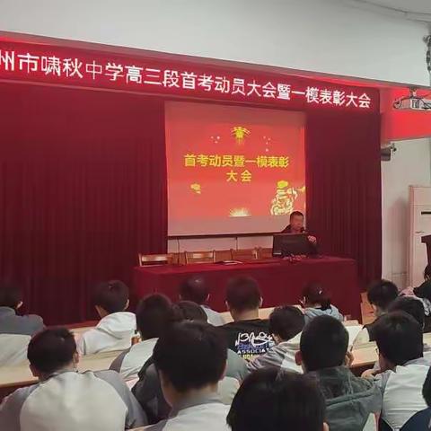 高三首考动员暨一模表彰大会
