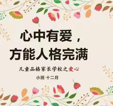 启智幼教十二月份家长会“爱心”——豆二班