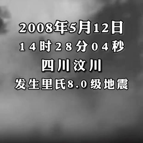 《缅怀逝者，勇毅前行》一汶川大地震纪念活动