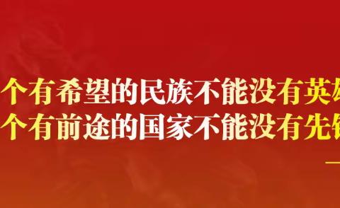 传英雄魂   践使命担当  立英雄志  做优秀少年