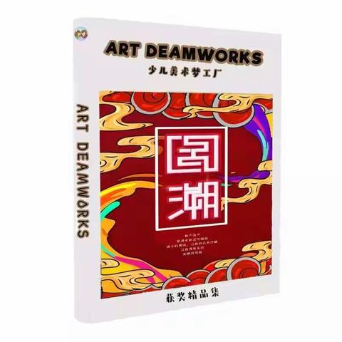 第一届Art DreamWorks少儿美术大展赛