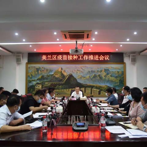 美兰区召开疫苗接种工作推进会议 复盘分析研判新冠疫苗接种集中攻坚工作