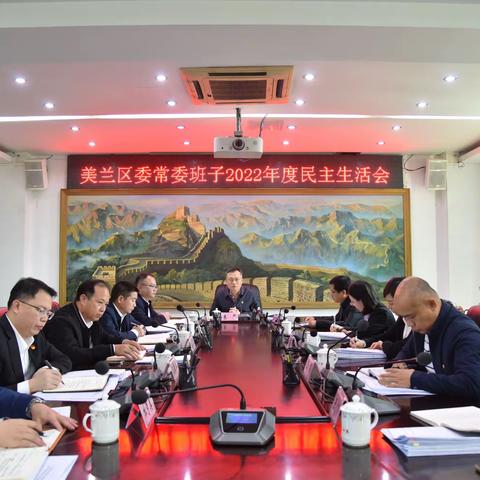 美兰区委常委班子召开2022年度民主生活会