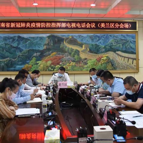 美兰区召开疫情防控工作会议  强调要严防死守 持续保持临战状态 从严从紧落实疫情防控各项措施