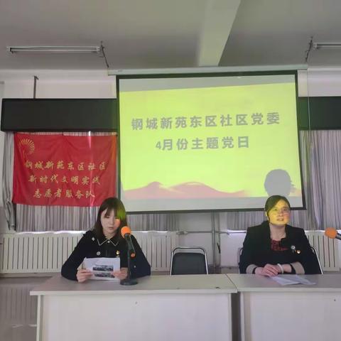 钢城新苑东区社区4月份主题党日活动