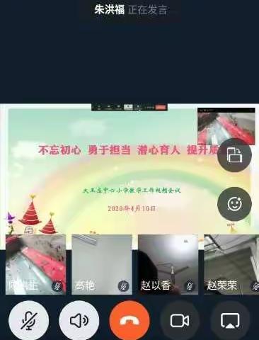 不忘初心 勇于担当 潜心育人 提升质量-大王庄中心小学召开线上教学工作视频会议