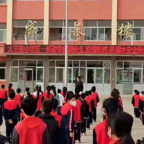 “控疫情 防溺水”---大王庄小学五一假期安全提醒，请查收！