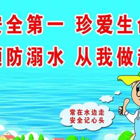 张坊小学安全防溺水