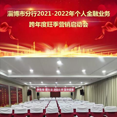 淄博市分行召开2021-2022年个人金融业务跨年度旺季营销启动会议