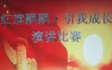 《红旗飘飘，引我成长》 朱碌科镇中学演讲比赛