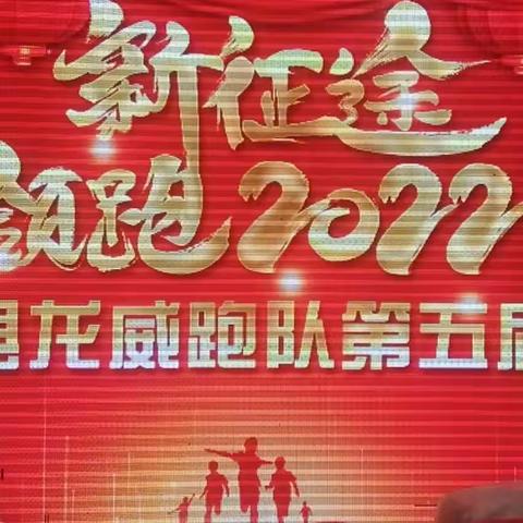 建平龙威跑队第五届年会                                2021.12.26