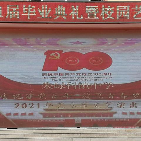 朱碌科镇中学2021毕业典礼暨校园艺术节汇演