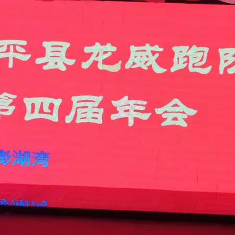 建平龙威跑步队第四届年会