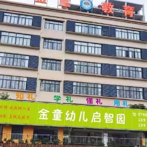 金童幼儿启智园2022年秋季学位火热预定中...