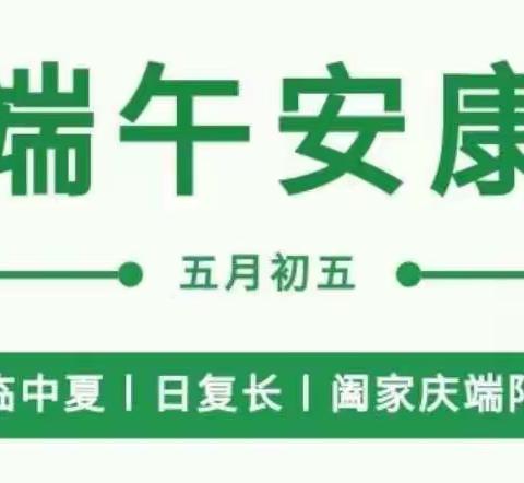 金童幼儿启智园端午节放假通知及温馨提示