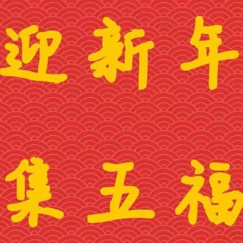 金童幼儿启智园“迎新年·ji五福”打卡活动开始啦！