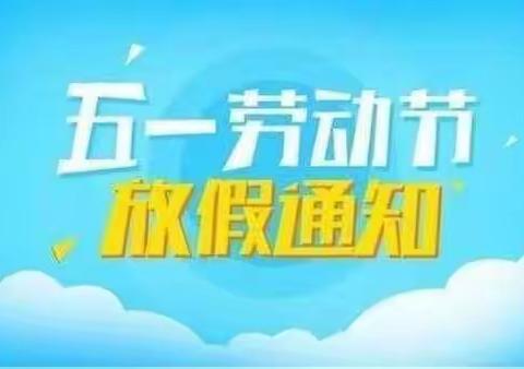 【喜迎五一】金童幼2022年劳动节放假通知及温馨提示