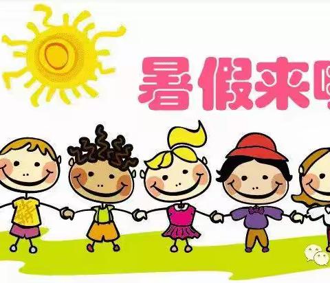 北街小学幼儿园——暑假放假通知