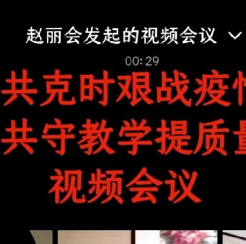 同口中学召开“共克时艰战疫情，共守教学提质量”视频会议