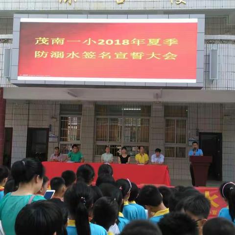 茂南一小2018年夏季防溺水签名宣誓大会
