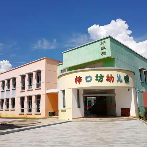 梓口坊小学附属幼儿园