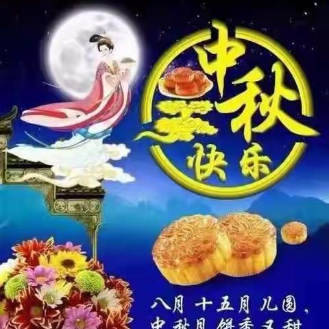 中秋佳节，紫藤花人送祝福