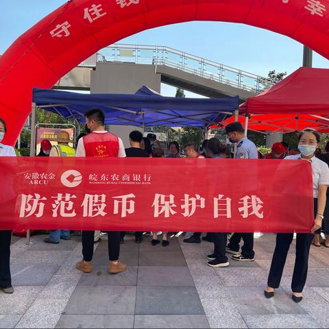 滁州皖东农商行开展“守住钱袋子，护好幸福家”宣传活动
